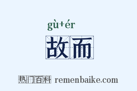 故而是什么意思的图片